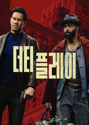 더티 플레이